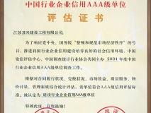 中國行業(yè)企業(yè)信用AAA級評估證書(shū)