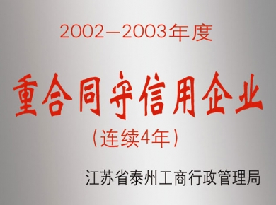 連續4年重合同守信用企業(yè)