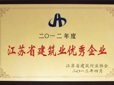 2012年度江蘇省建筑業(yè)優(yōu)秀企業(yè)