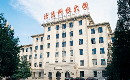 北京科技大學(xué)