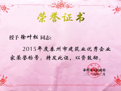 2015年度泰州市優(yōu)秀企業(yè)家