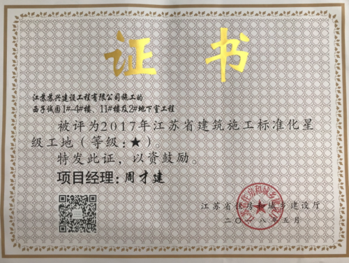 2017年度建筑施工標準化星級工地