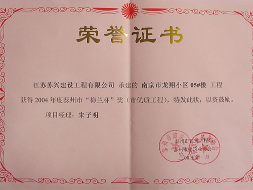 泰州市“梅蘭杯”獎（市優(yōu)質(zhì)工程）