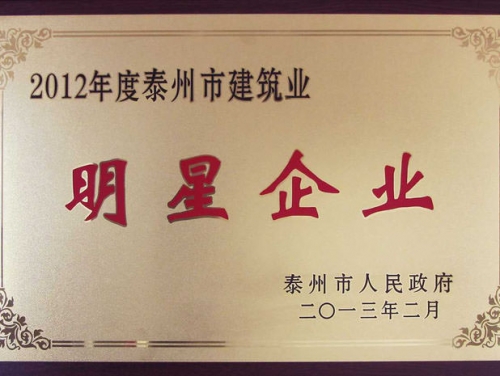 2012年度泰州建筑業(yè)明星企業(yè)